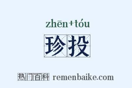 珍投是什么意思的图片